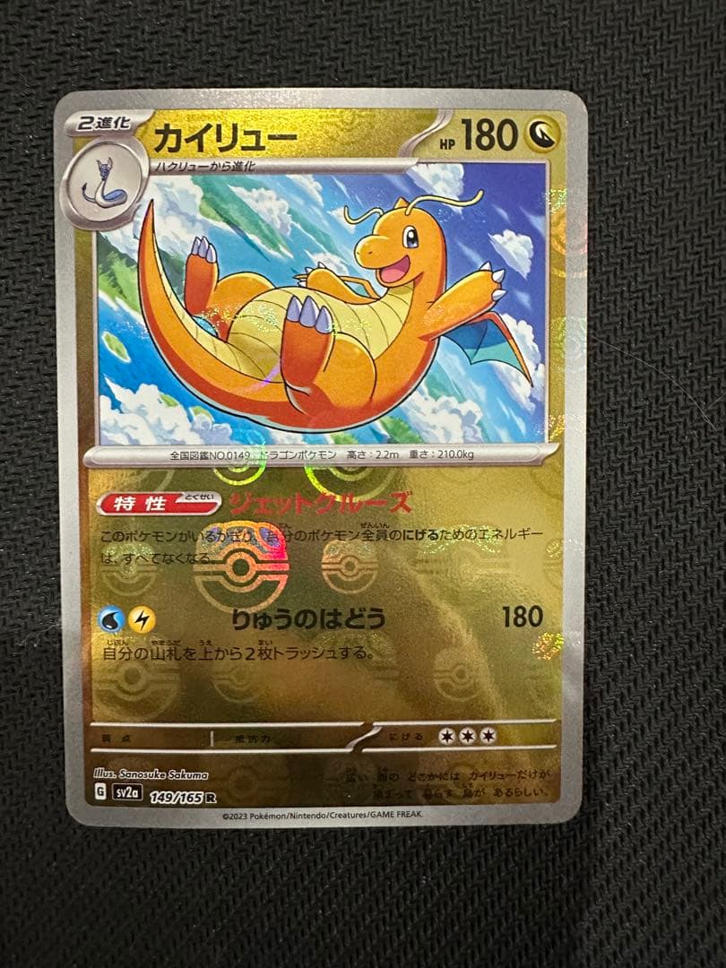 カイリューマスターボールミラー[SV2a 149/165]「ポケモン151」