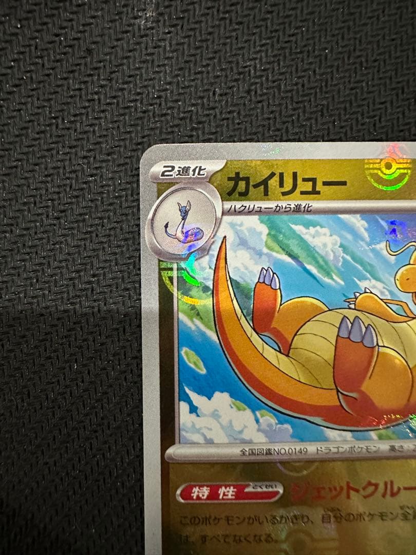 カイリューマスターボールミラー[SV2a 149/165]「ポケモン151」