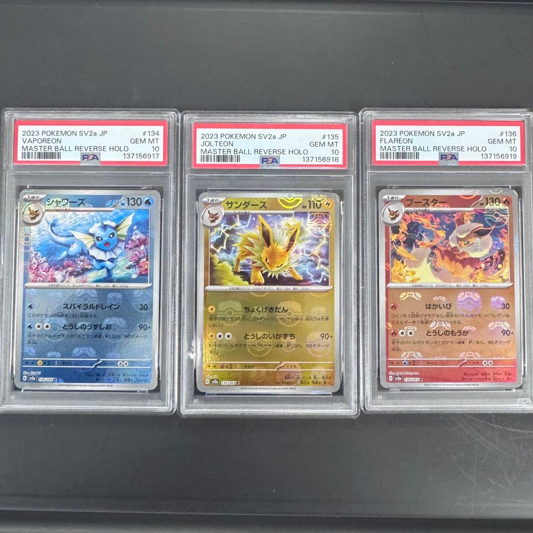 PSA10 3連番 151 マスターボールミラー シャワーズサンダースブースター