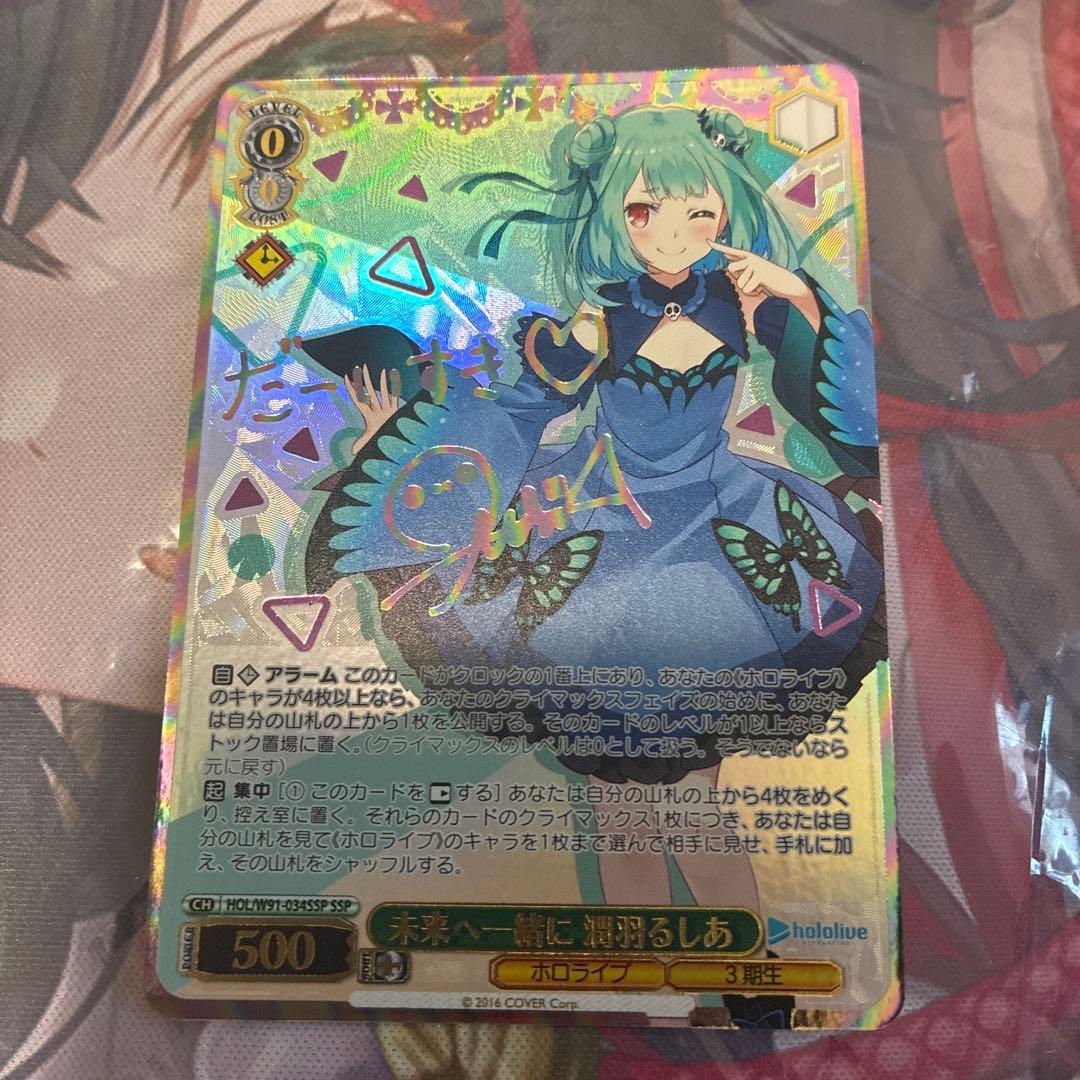 ヴァイスシュヴァルツ　ホロライブ　未来へ一緒に　潤羽るしあ　ssp サイン