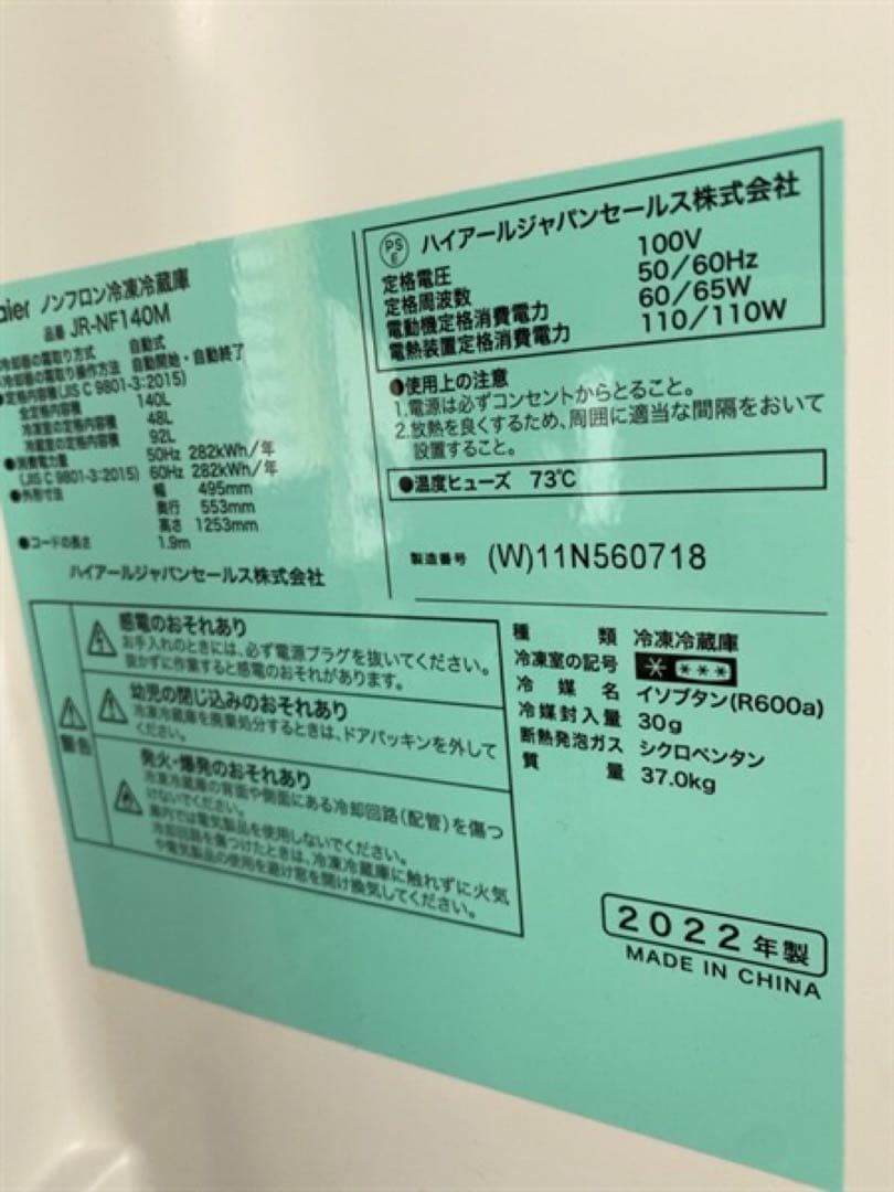 JR-NF140M 冷蔵庫 2022年製 140リットル
