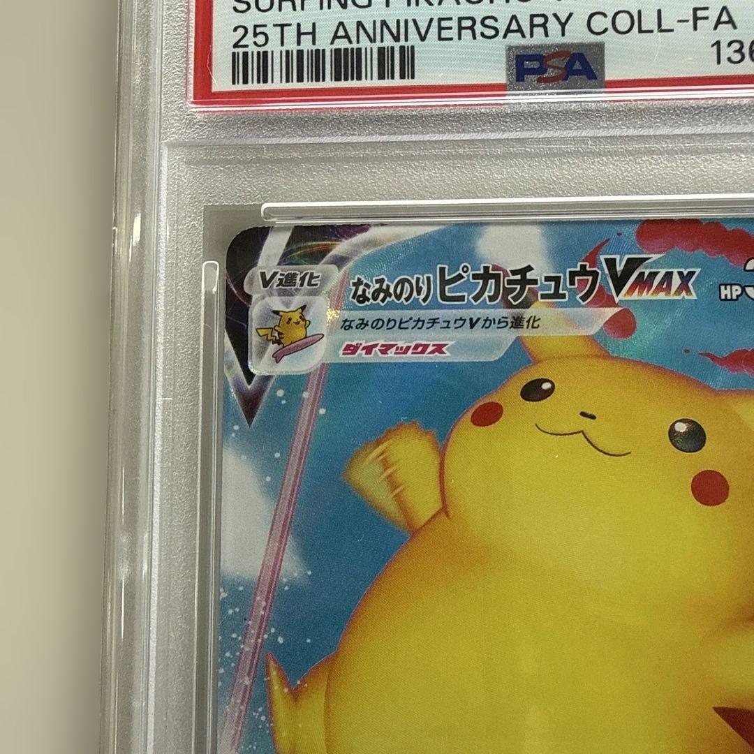H*a様 【PSA10】なみのりピカチュウVMAX RRR S8a 25th A
