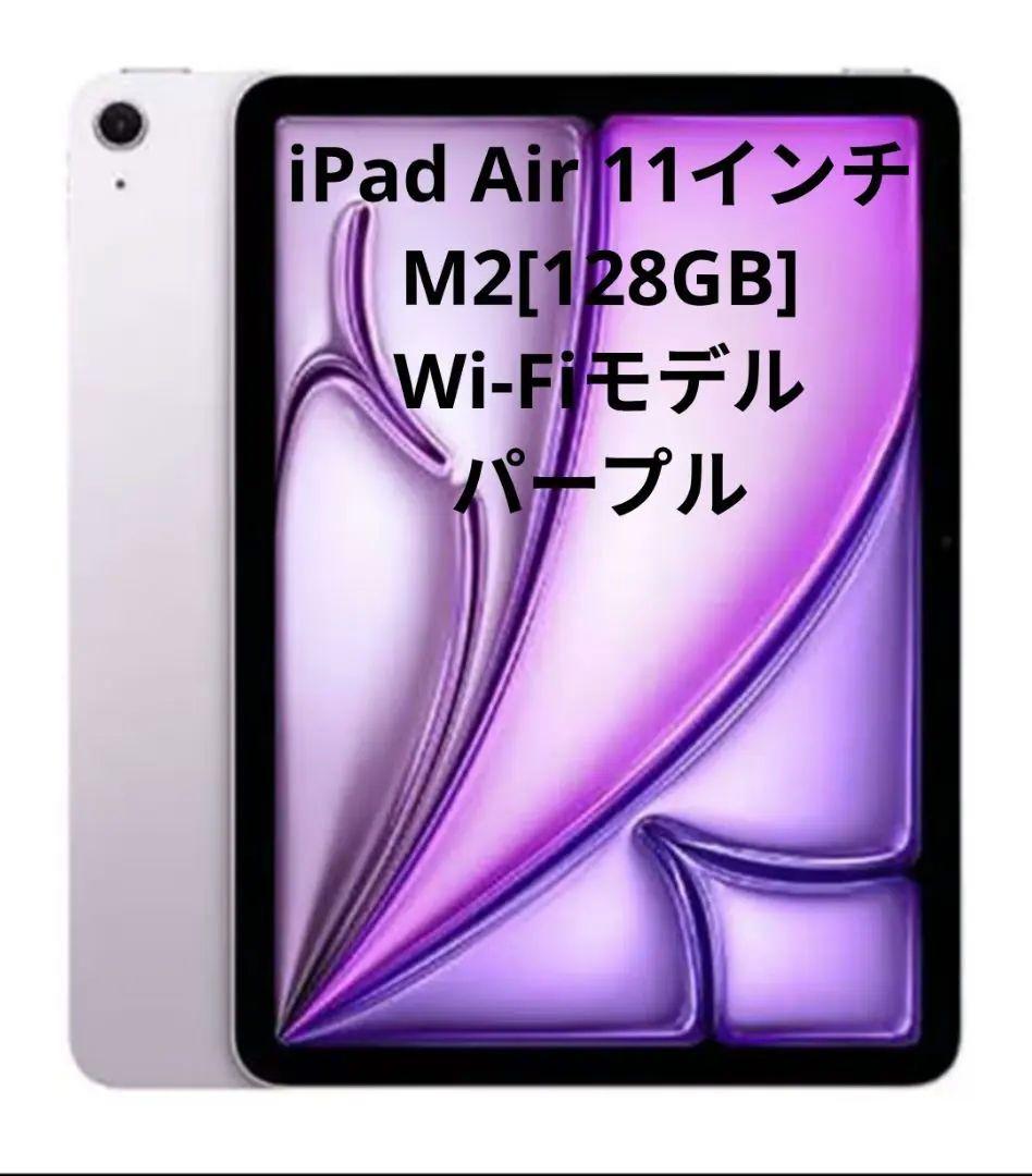 iPad Air 11インチ M2[128GB] Wi-Fiモデル パープル