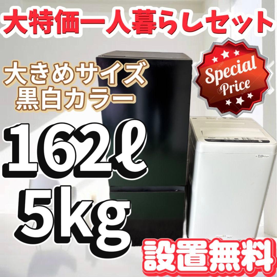 107　一人暮らしセット　冷蔵庫　洗濯機　パナソニック　安い　黒　綺麗　設置無料