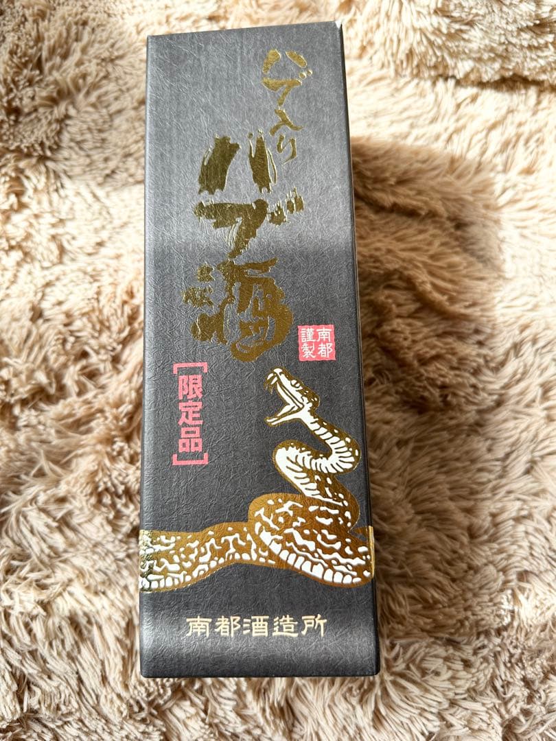 ハブ酒 限定品 南都酒造所