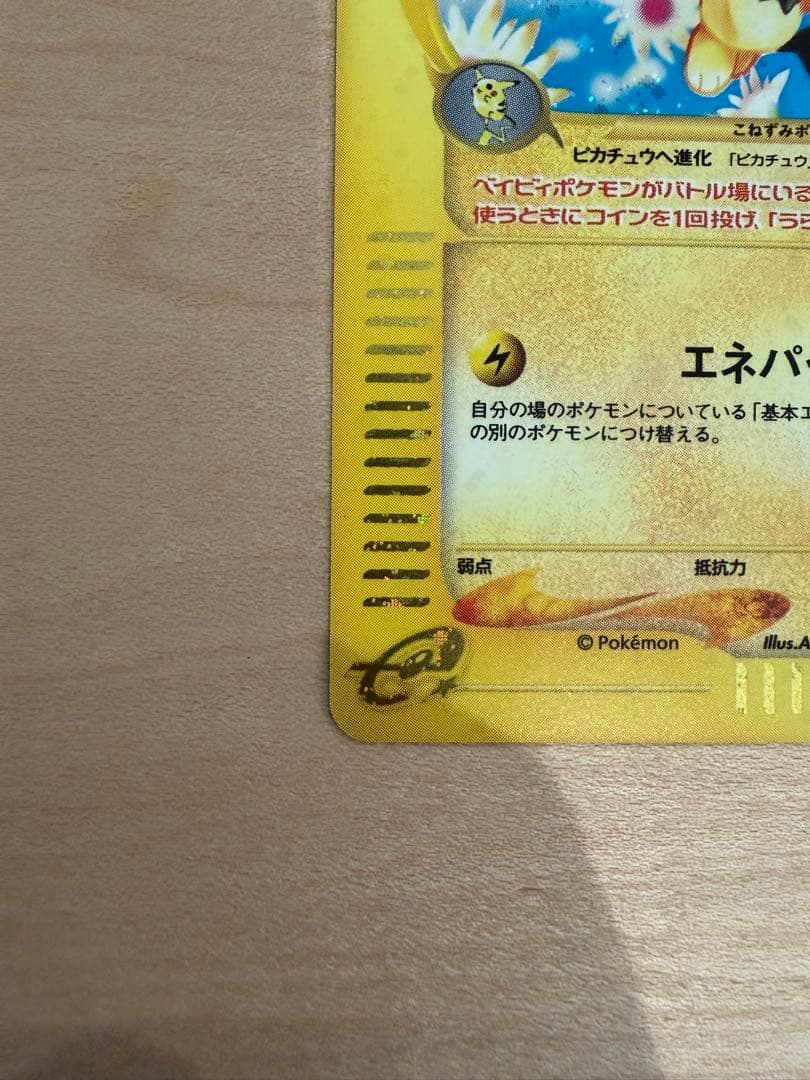 ピチュー 114/128 ★ eシリーズ 第1弾 基本拡張パック