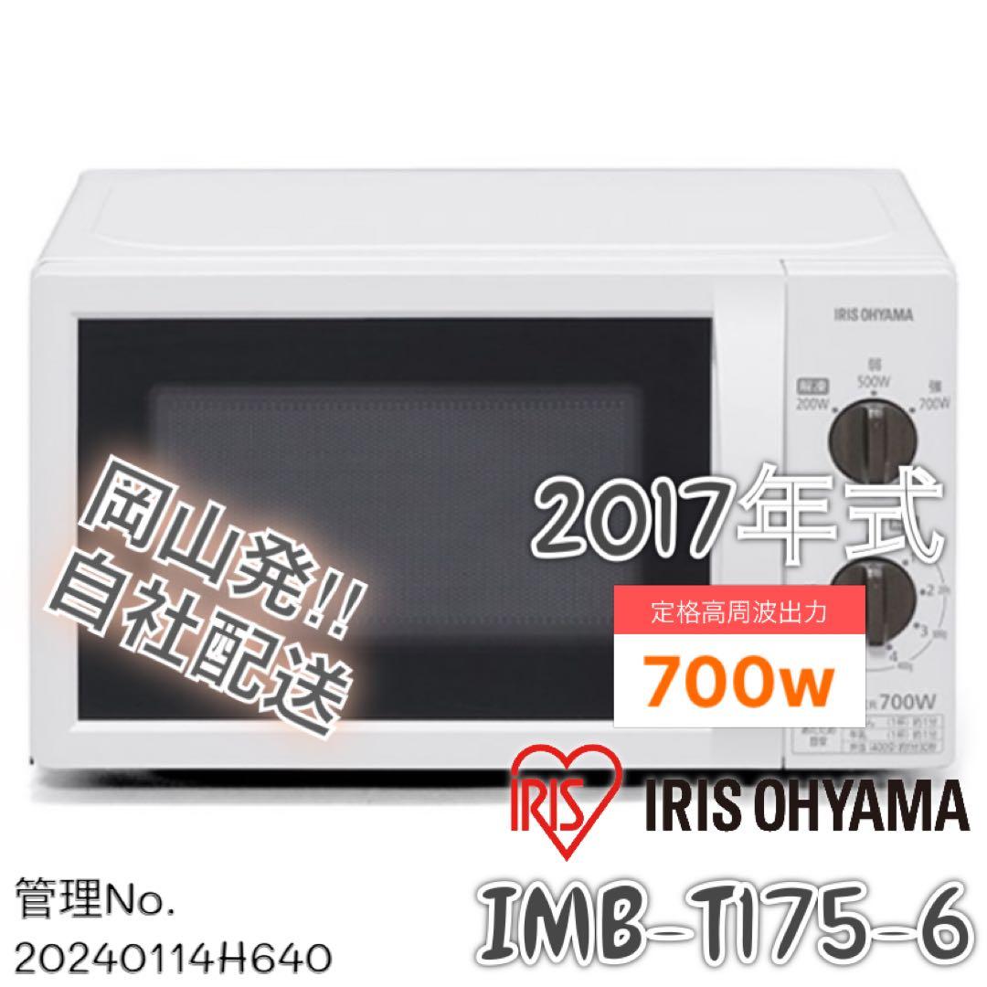 2017年式 700w アイリスオーヤマ 電子レンジ IMB-T175-6