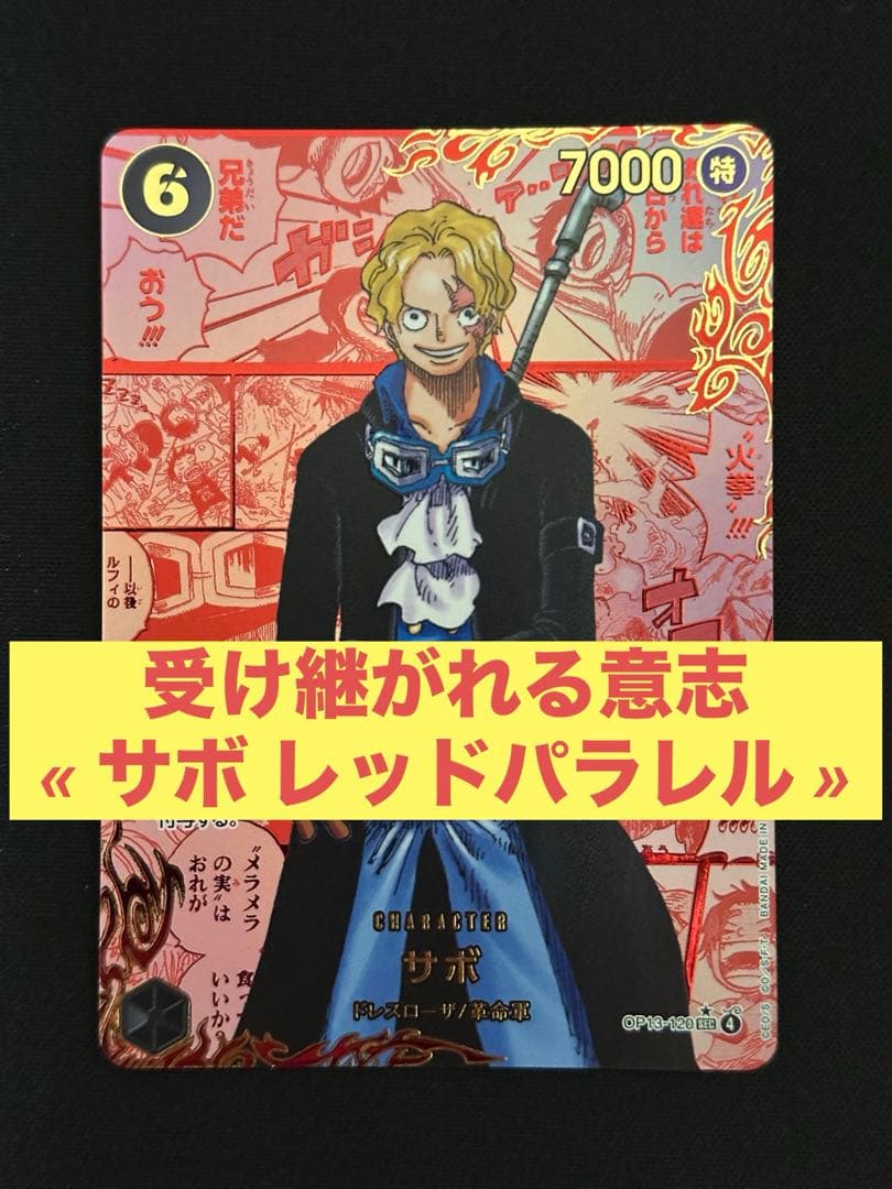 ワンピース サボ　レッドスーパーパラレル　レッドコミパラ SEC