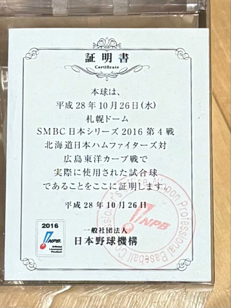 大谷翔平選手出場！SMBC日本シリーズ2016 第4戦実使用球