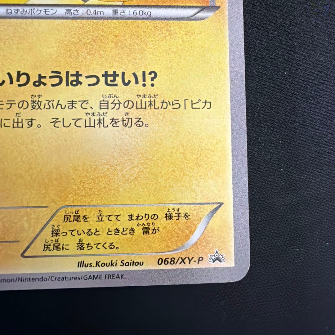 ピカチュウ 大量発生チュウ たいりょうはっせい 068/XY-P ポケモンカード