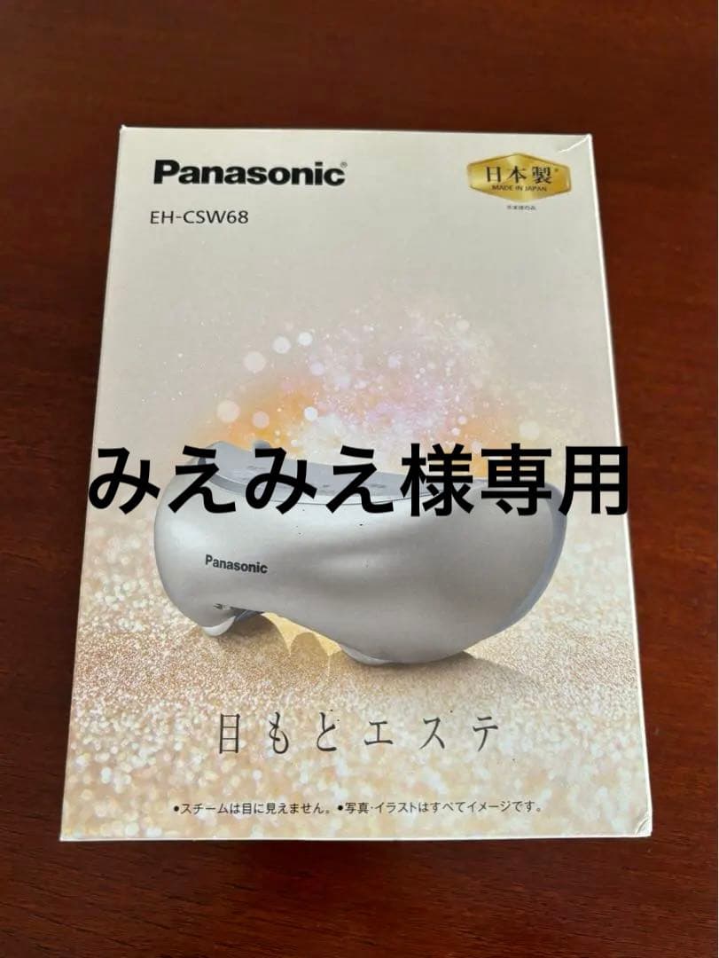 パナソニック目もとエステ EH-CSW68-N