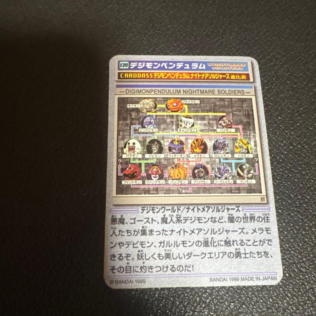 デジモン ペンデュラム　カード　139 カードダス
