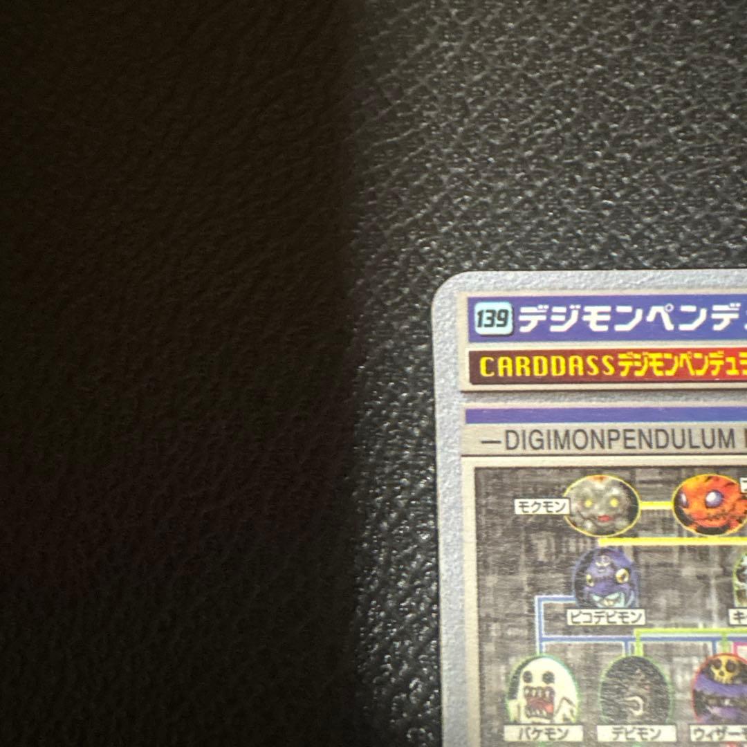 デジモン ペンデュラム　カード　139 カードダス
