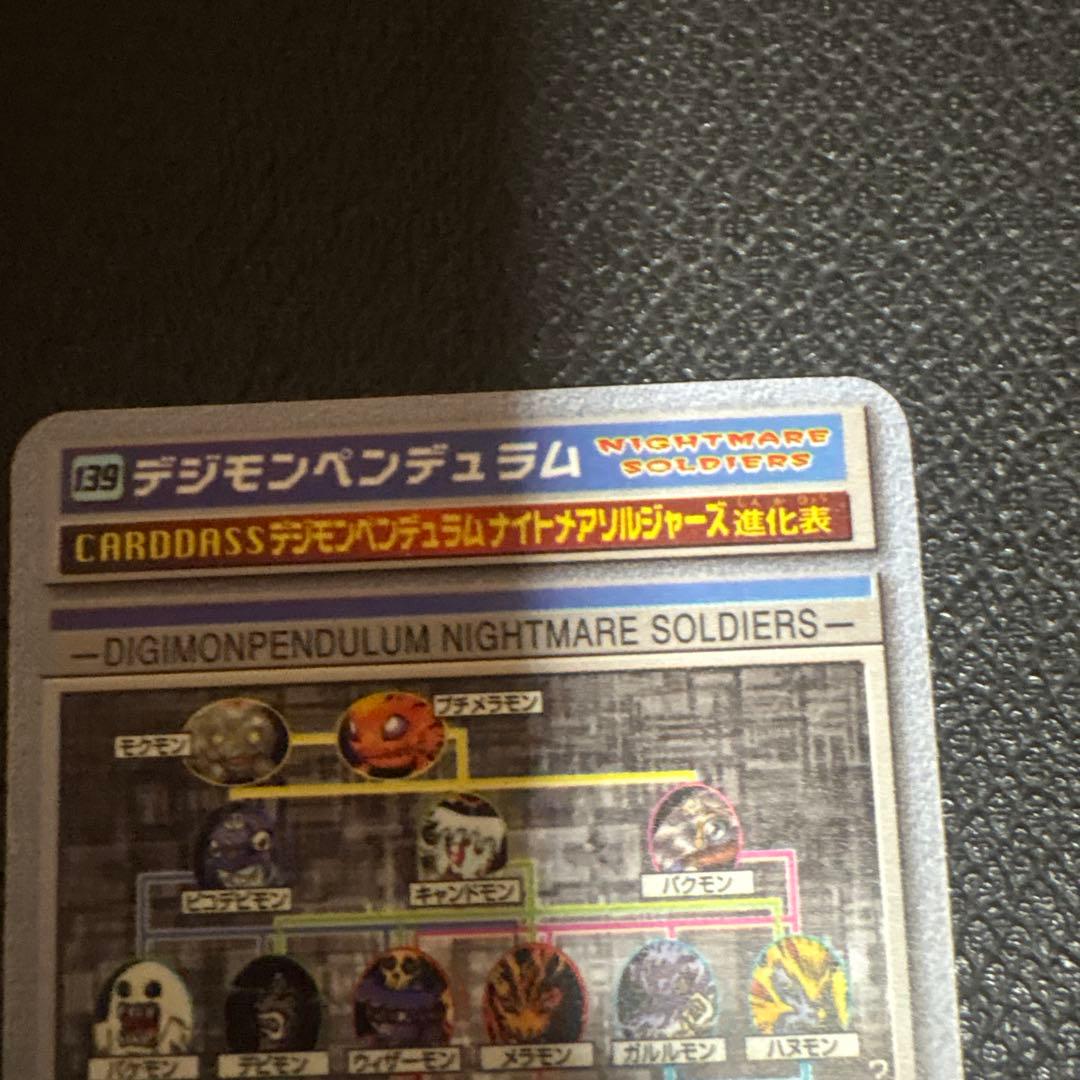 デジモン ペンデュラム　カード　139 カードダス