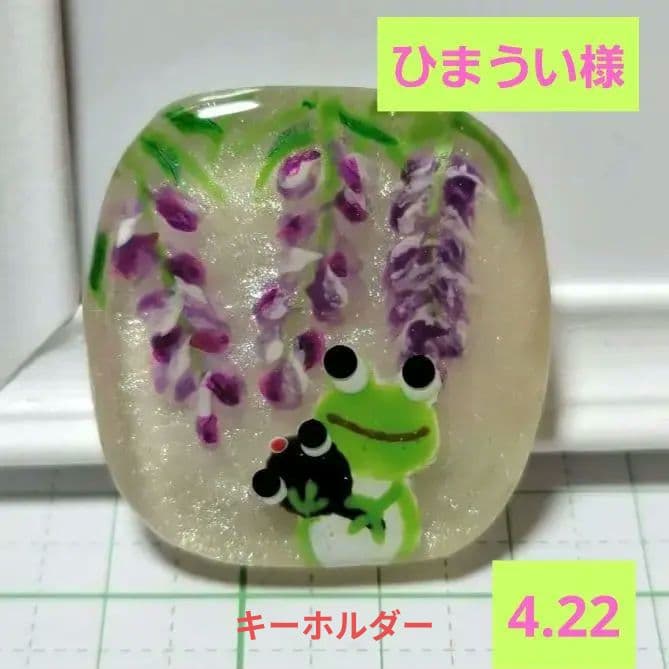 ひまうい様　4.22 カエル　レジンヘアゴム　子守り　藤の花