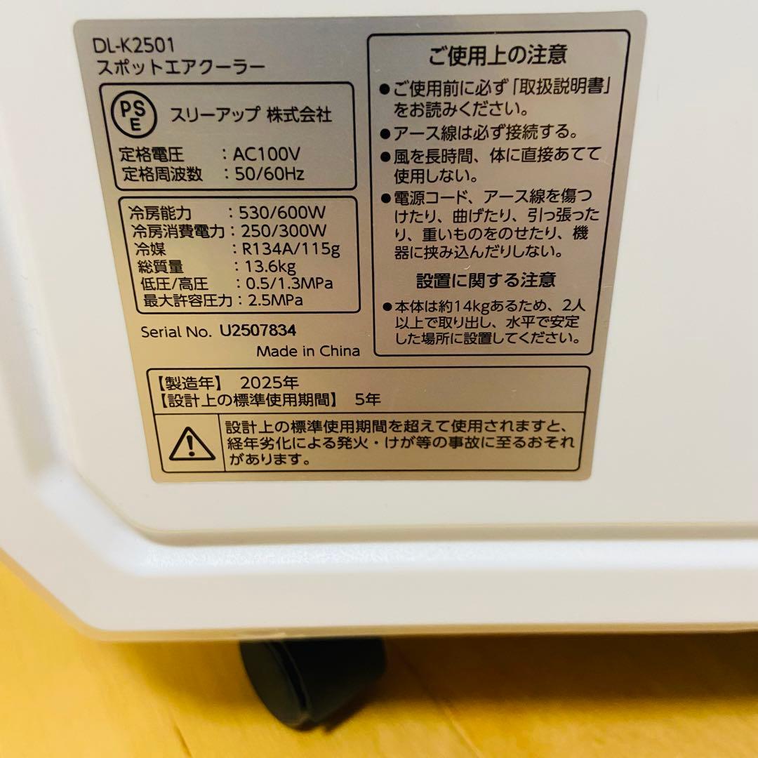 極美品 2025年製 スリーアップ DL-K2501 排熱レス スポットクーラー