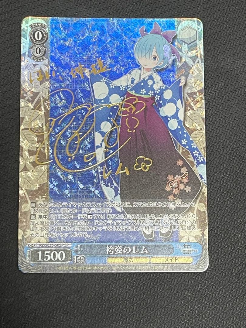 SP 袴姿のレム サイン リゼロ ヴァイスシュヴァルツ