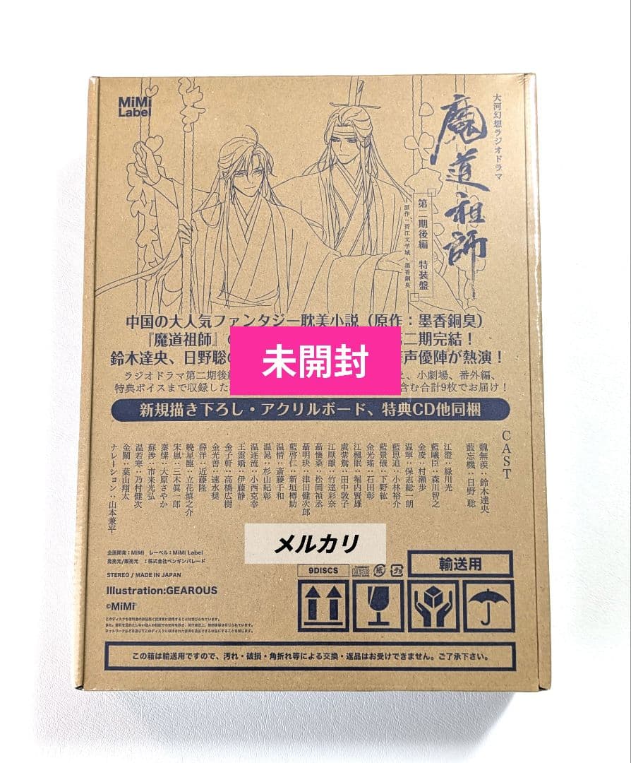 【未開封】 魔道祖師 大河幻想ラジオドラマ ドラマCD 第2期／後編 特装盤