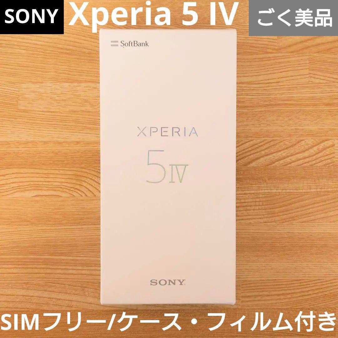 【ごく美品】SONY Xperia 5 IV ブラック SIMフリー おまけ付き