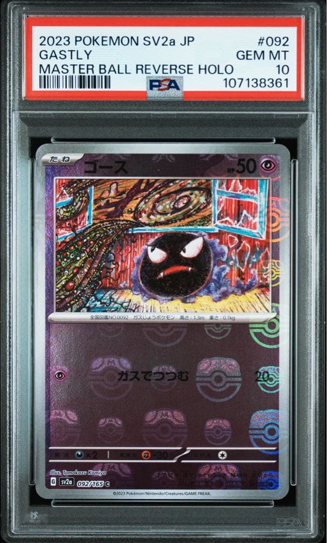 PSA10 ゴース マスターボールミラー 151