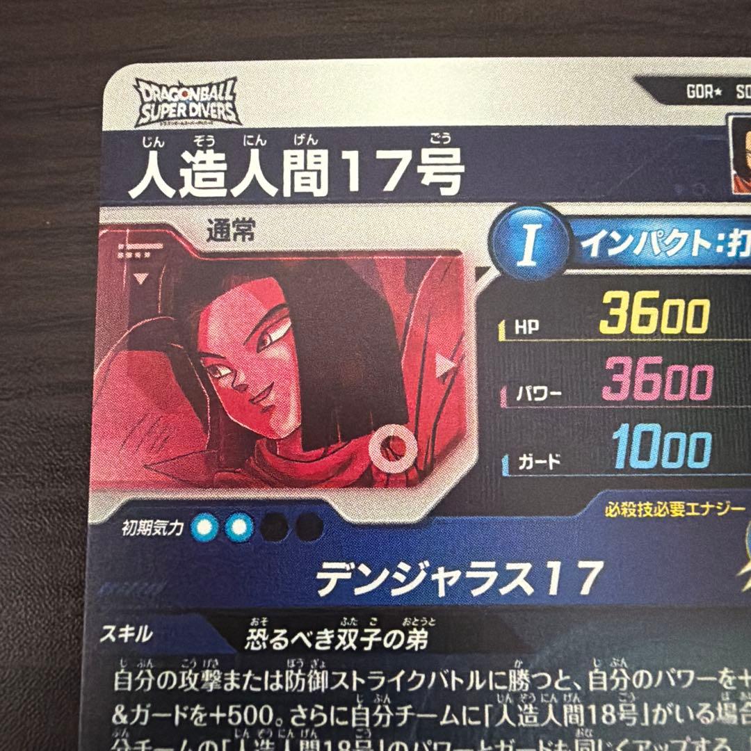 ドラゴンボールスーパーダイバーズ　人造人間17号　パラレル　SDV4-026