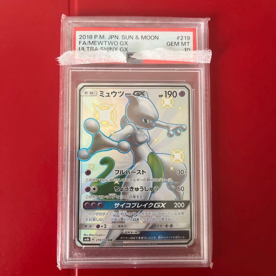 ミュウツーGX SSR GXウルトラシャイニー 219/150 PSA10