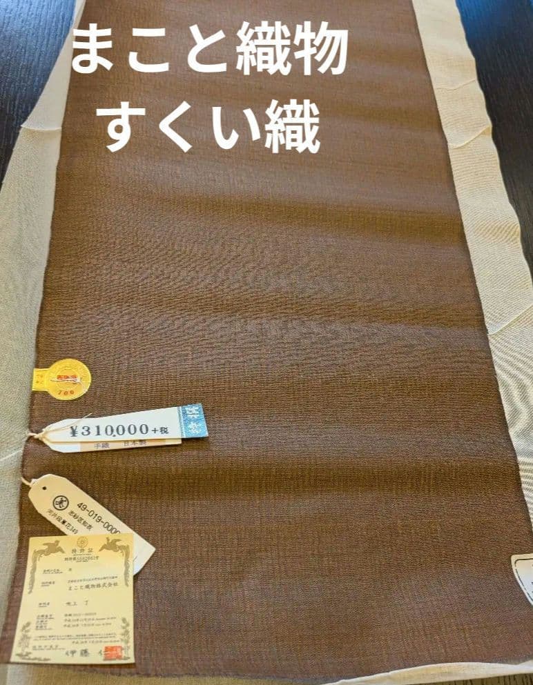 まこと織物　まことのよろけすくい織　手織西陣織名古屋帯反物　絹　新品　31万円