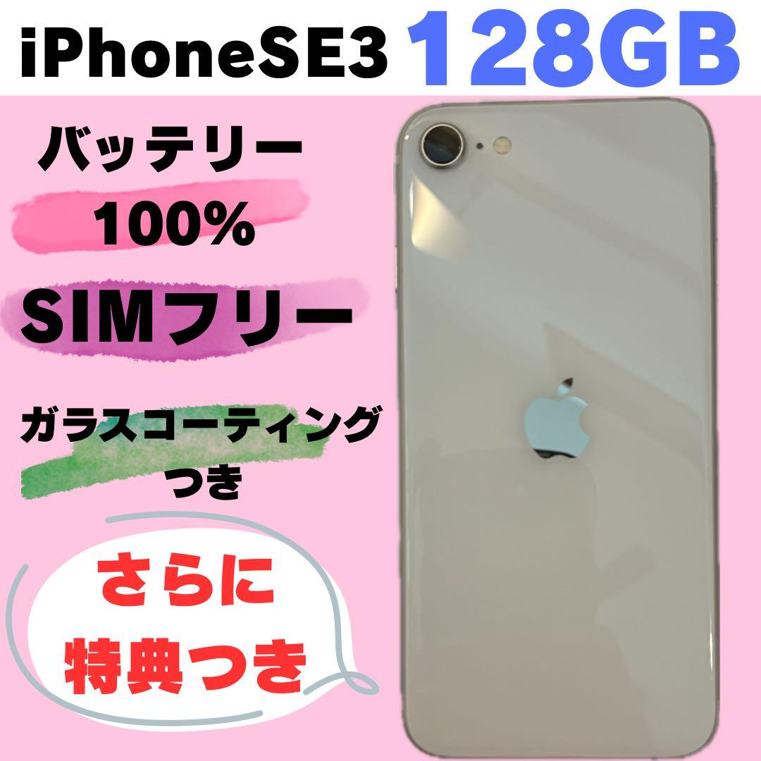 iPhone SE3 128GB SIMフリー #1306