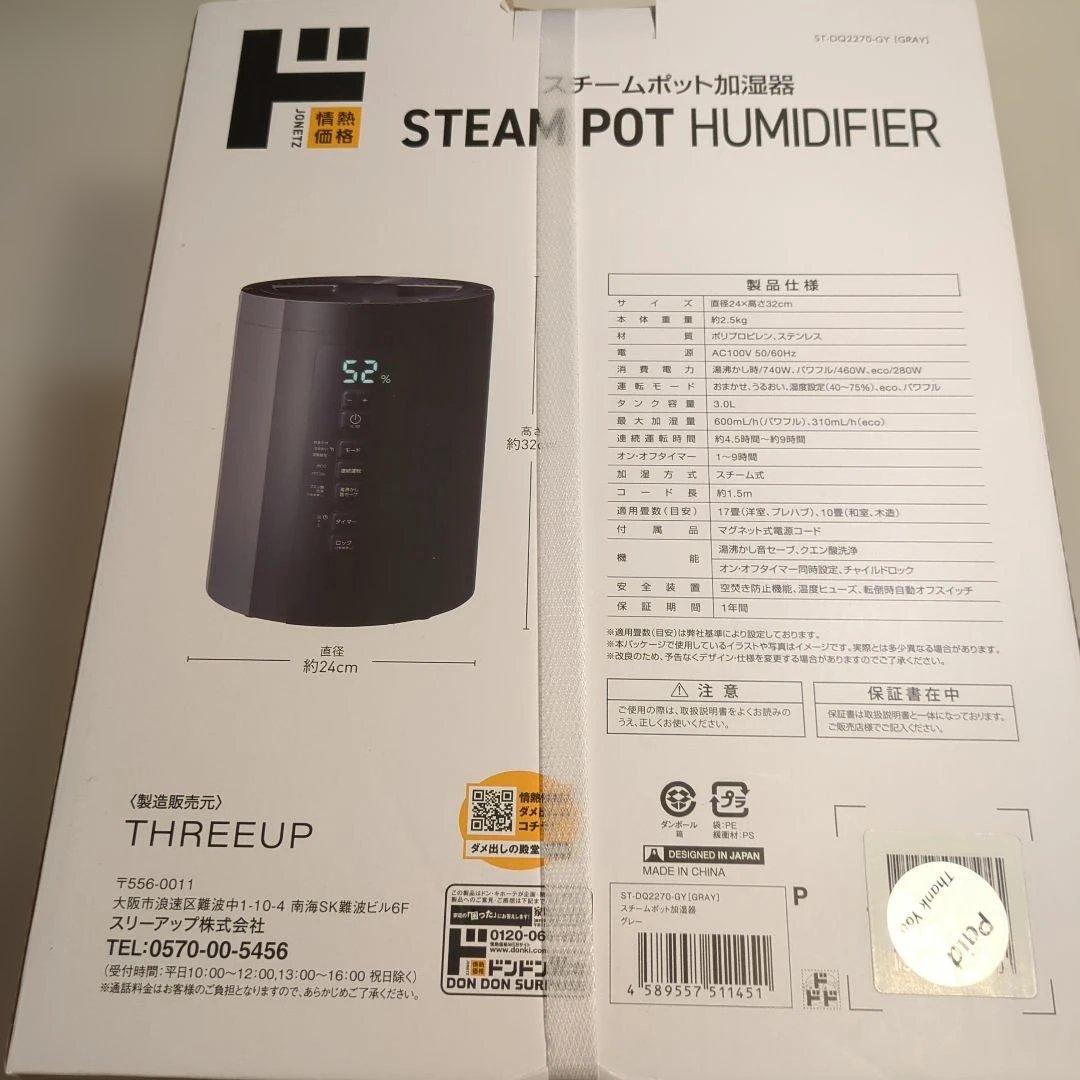 週末まで新品　未開封　ドンキ　スチームポット加湿器 3.0L