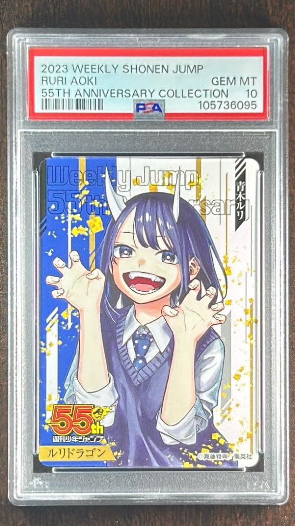 PSA10 ルリドラゴン 青木ルリ ジャンプ 55周年 カード