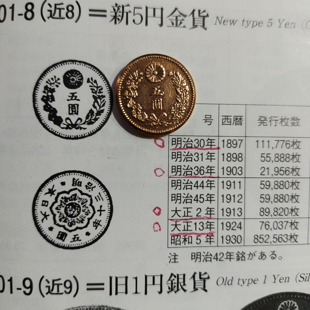 新5圓金貨、明治30年,極美品❗12万‼️超レア！超貴重！