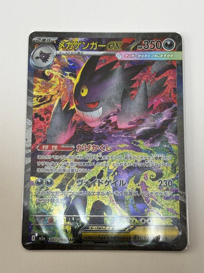 メガゲンガーex SAR ポケモンカード　本日発送！