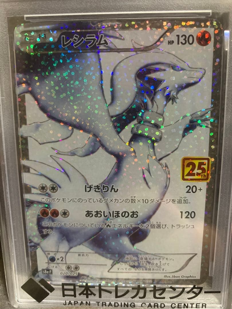 ポケモンカード　レシラム　psa10 25th