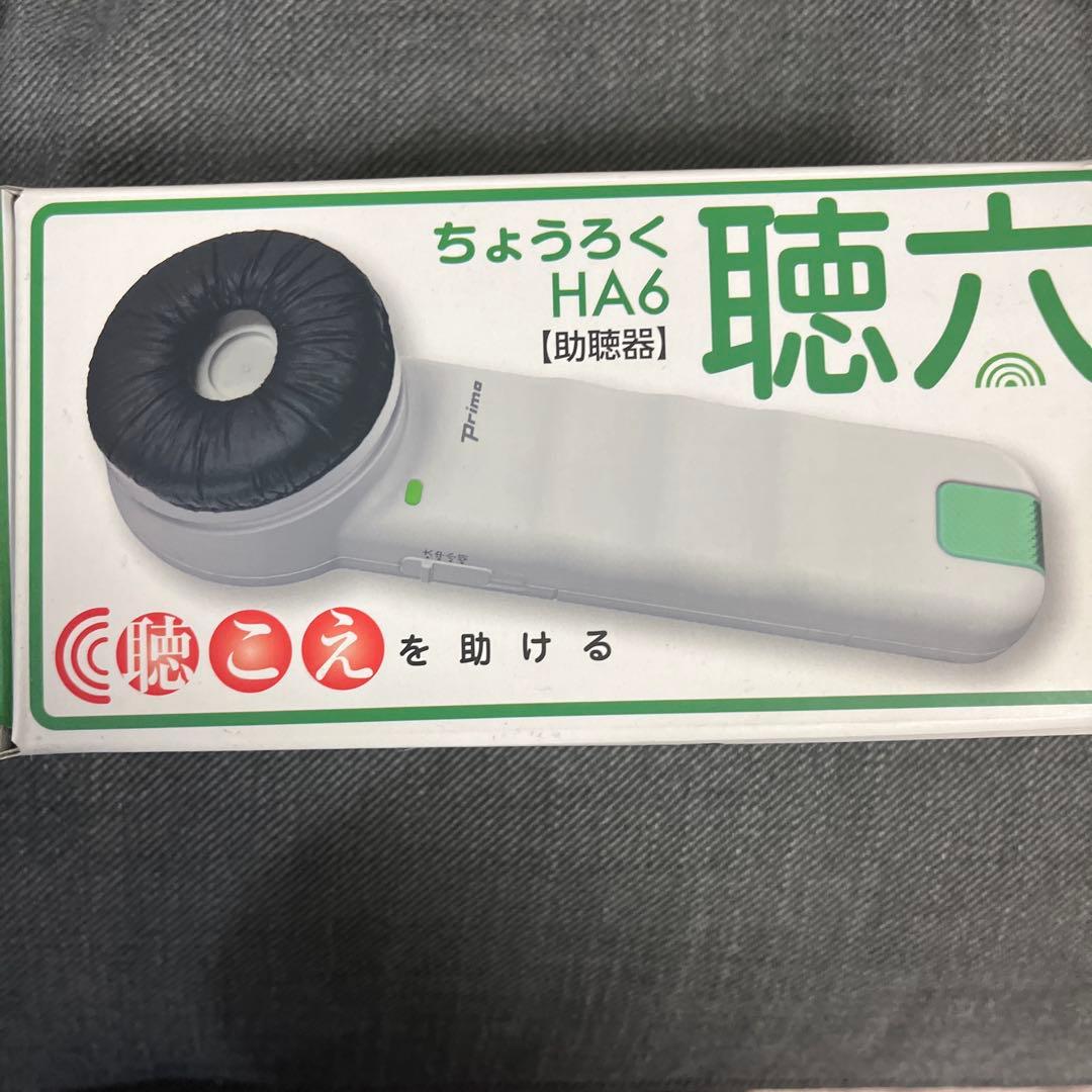 プリモ　聴六　助聴器