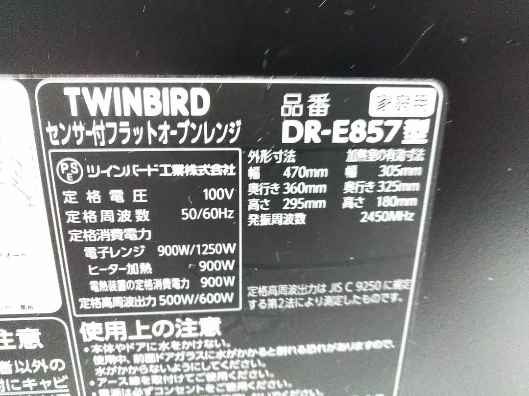 ツインバード センサー付フラットオーブンレンジ 18L DR-E857□