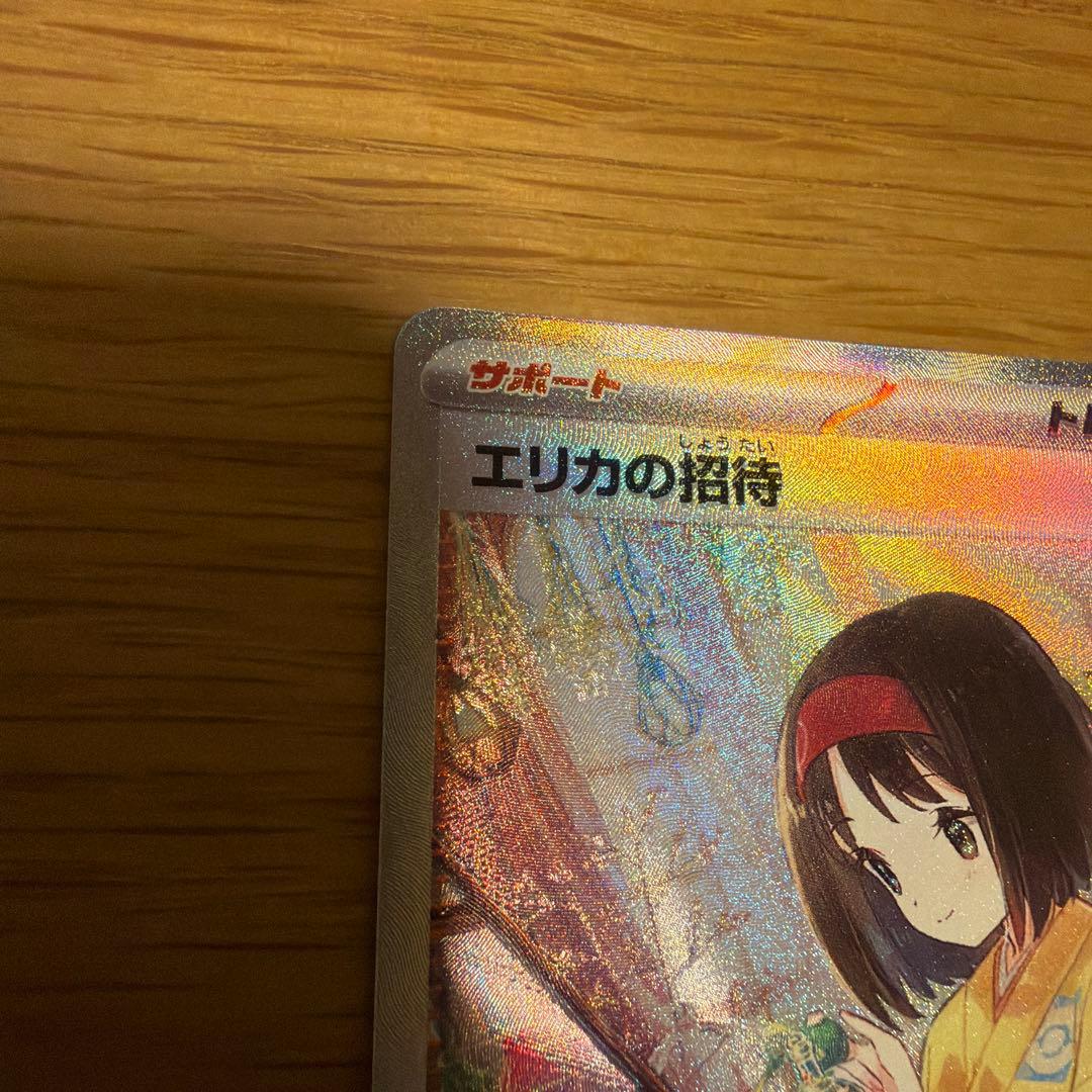エリカの招待 SAR ポケモンカード151 206/165