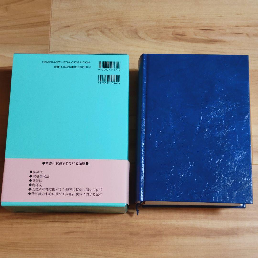 第22版 工業所有権法〈産業財産権法〉逐条解説