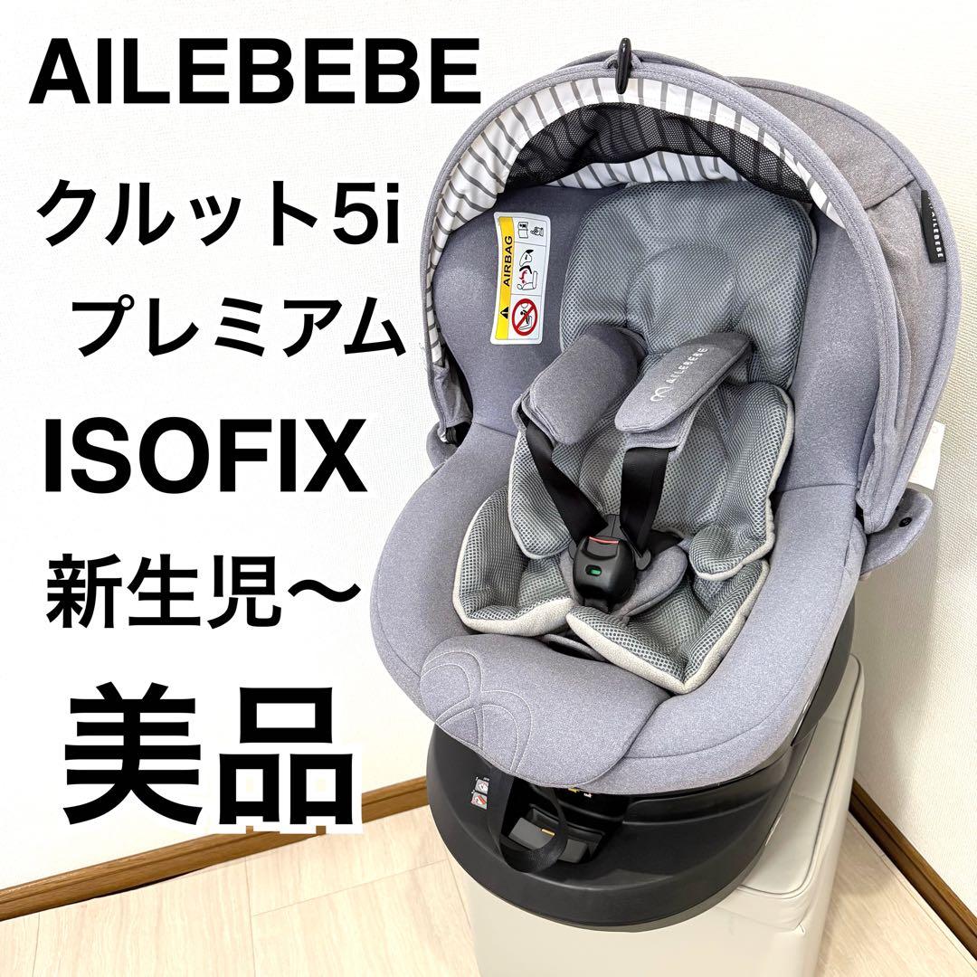 【美品】新生児 エールべべクルット5iプレミアム グレーラテ