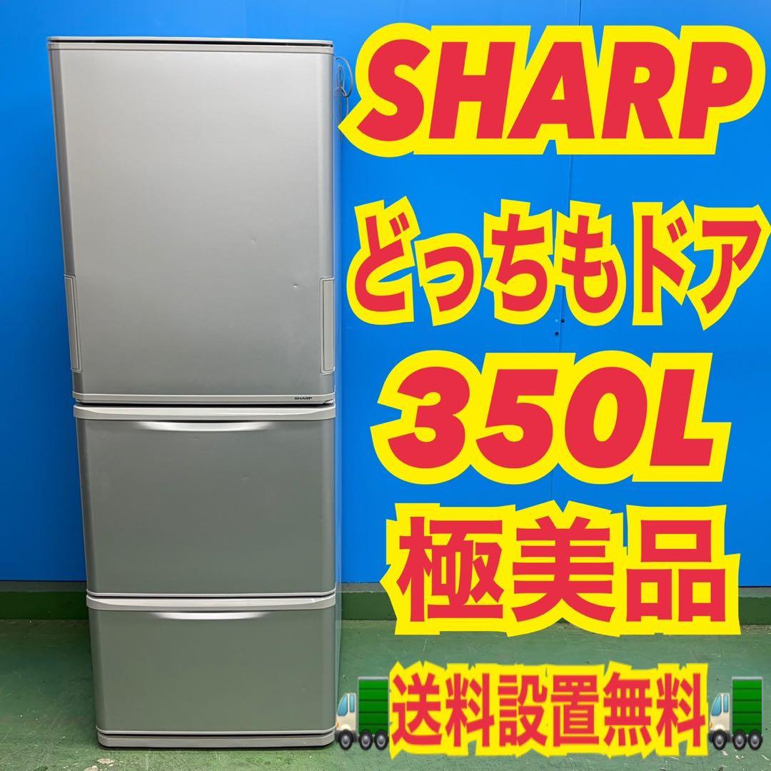 716 SHARP 大人気　どっちもドア　大型冷蔵庫　300L〜400L 極美品