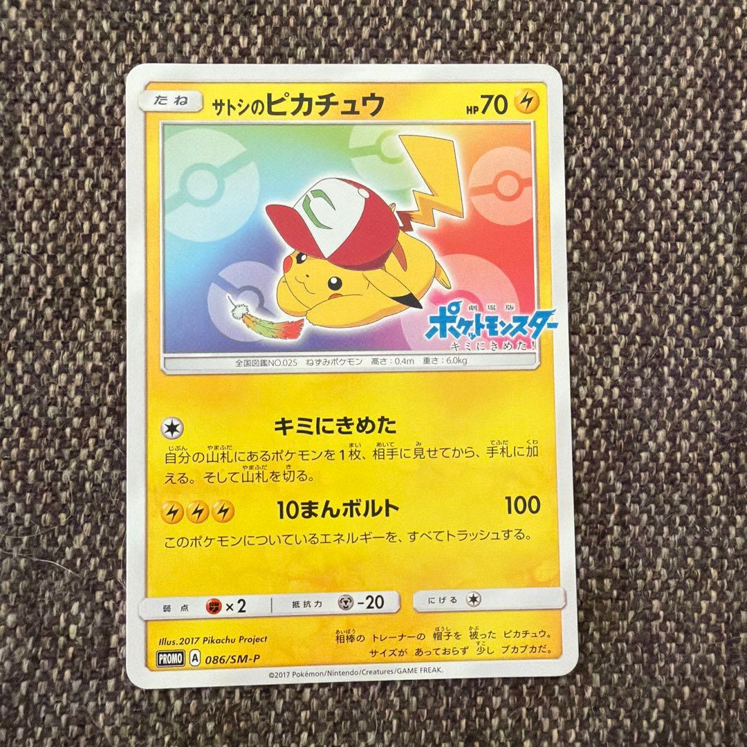 サトシのピカチュウ PROMO SM-Pプロモカード 086/SM-P