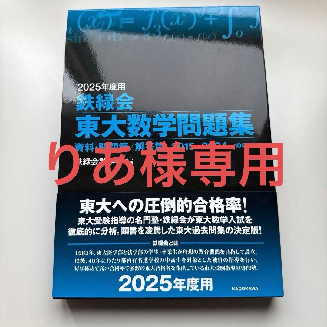 2025年度用 鉄緑会東大数学化学物理問題集 資料・問題篇/解答篇