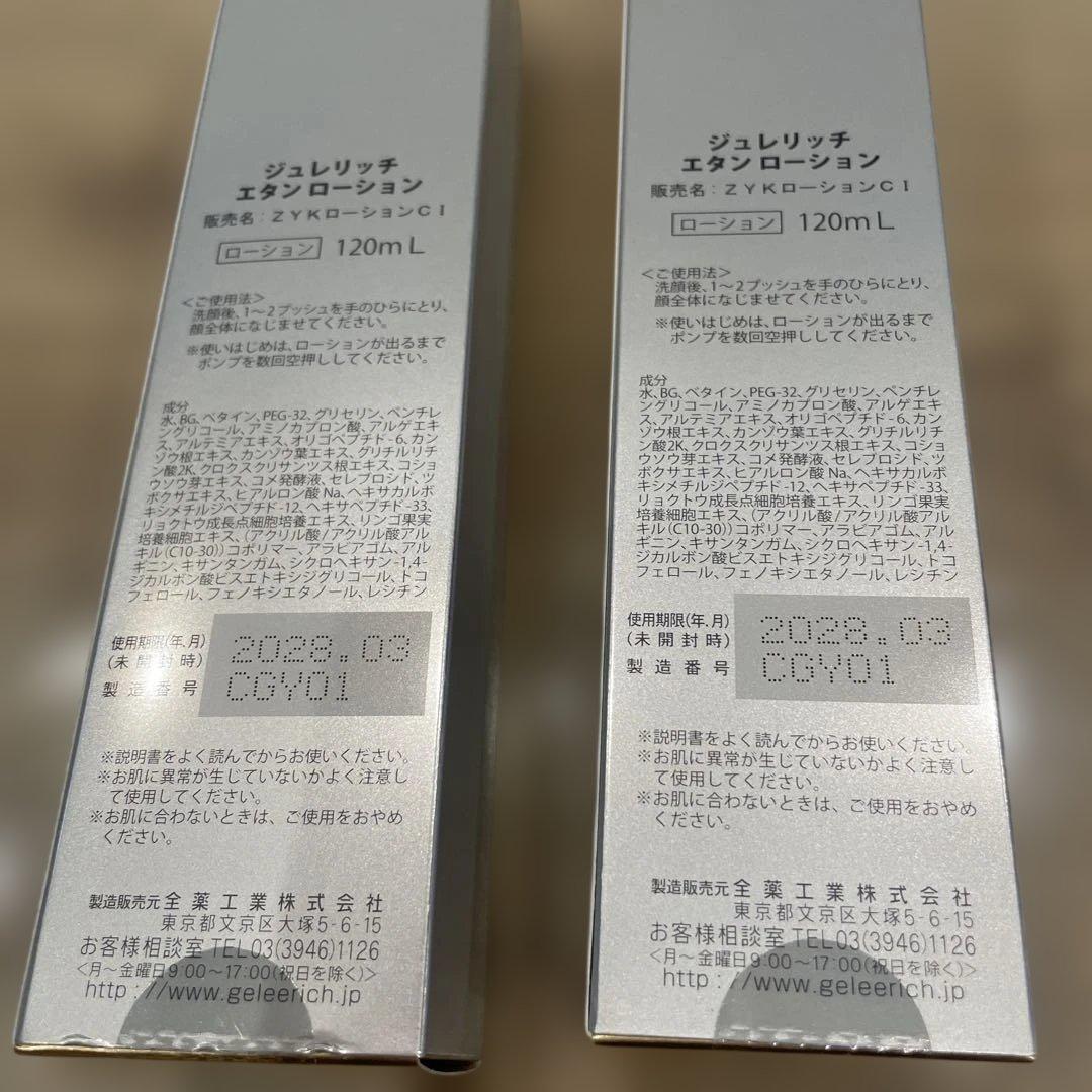 GELÉE RICH ÉTIN LOTION 120ml2本セット