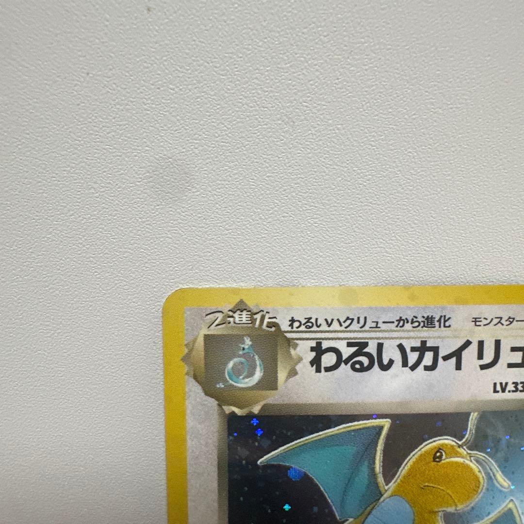 わるいカイリュー ★ 第4弾拡張パック ロケット団