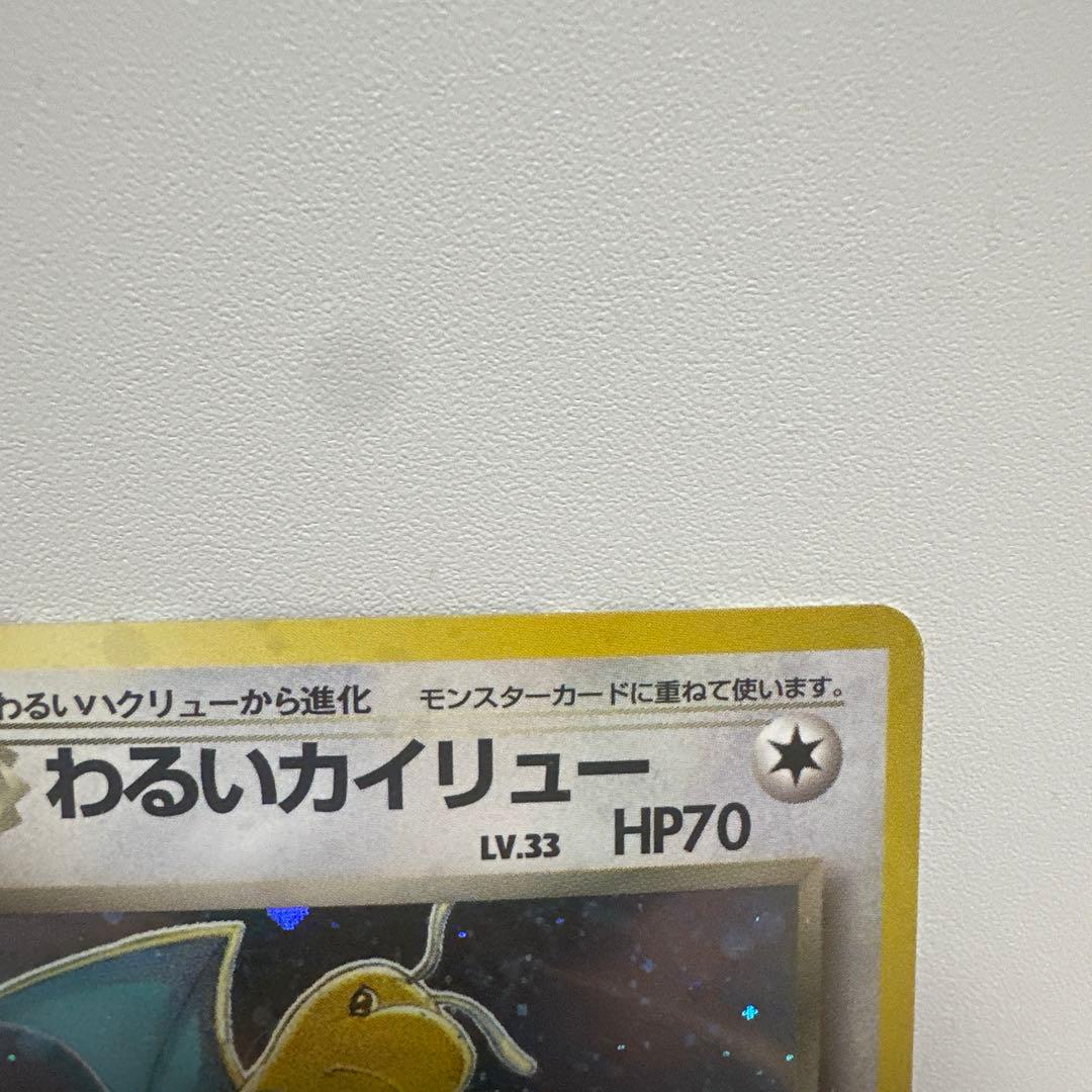 わるいカイリュー ★ 第4弾拡張パック ロケット団