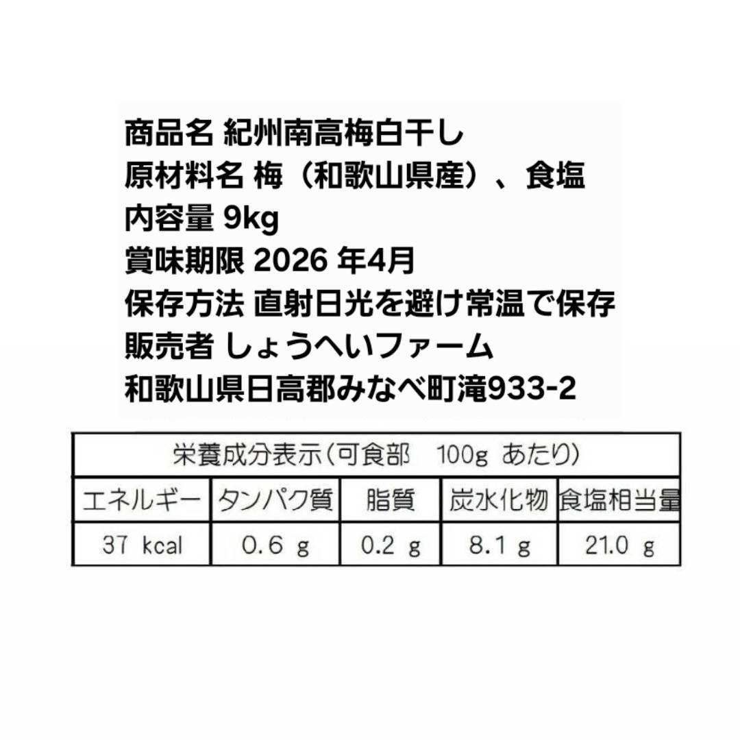 【お得！業務用9kg】天日塩と梅だけの紀州南高梅