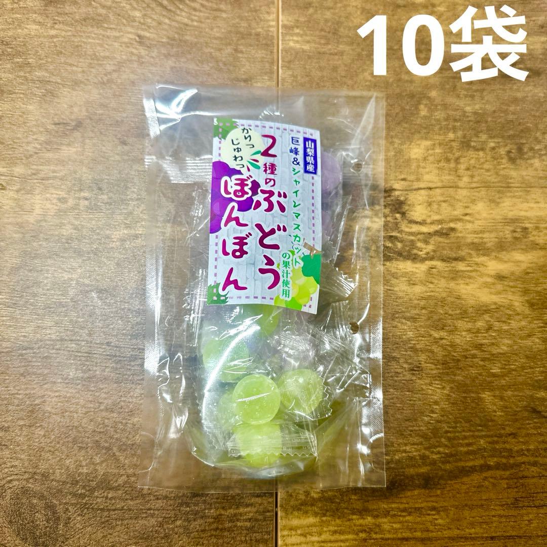 2種のぶどうぼんぼん　未開封 10袋