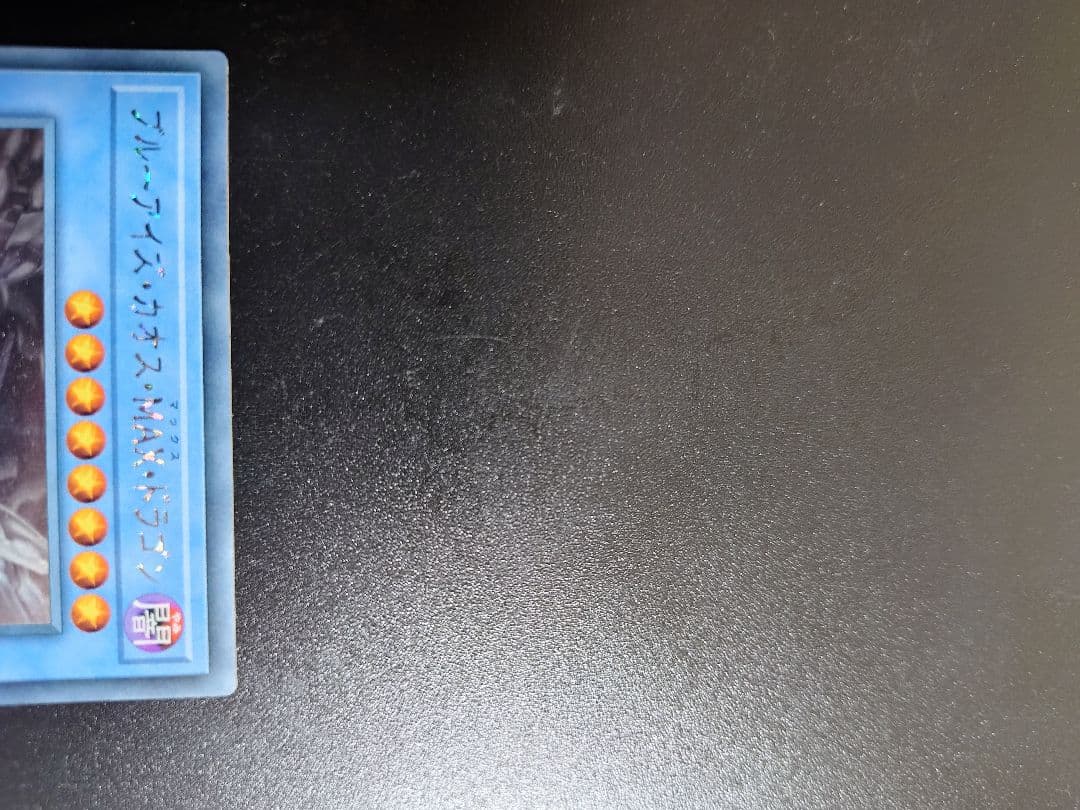 ブルーアイズカオスMAXドラゴン。ホログラフィックレア。