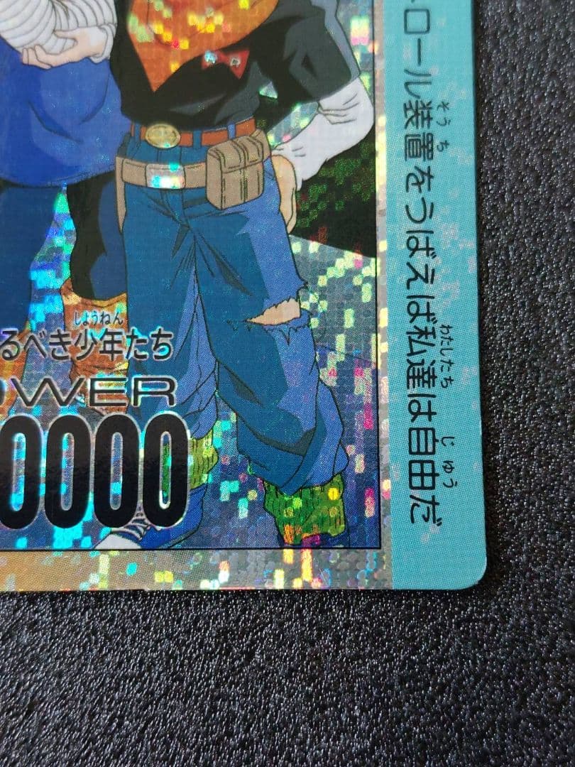 ドラゴンボール アマダ カード 718 おそるべき少年たち