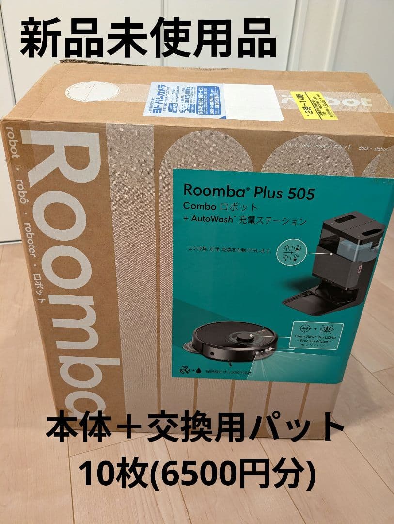 Roomba Plus 505 本体 + AutoWashと交換用パット10枚