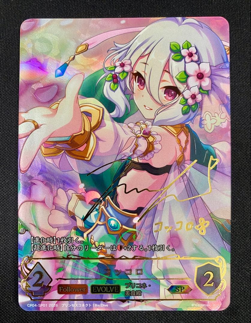 コッコロ SP 進化後 1枚